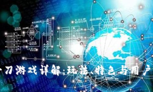 区块链一刀游戏详解:玩法、特色与用户体验分析