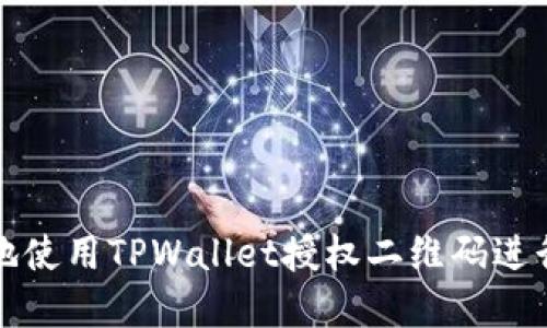 如何安全高效地使用TPWallet授权二维码进行数字资产管理