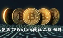 如何安全高效地使用TPWallet授权二维码