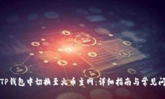 如何在TP钱包中切换至火币主网：详细