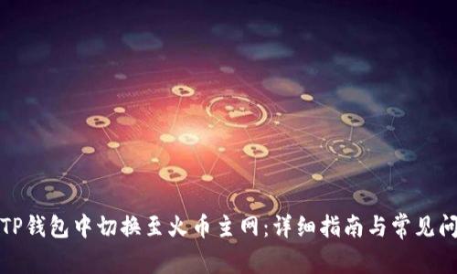 如何在TP钱包中切换至火币主网:详细指南与常见问题解答