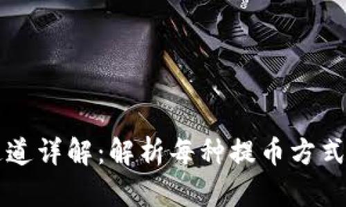 TPWallet提币通道详解:解析每种提币方式的优劣与实用性