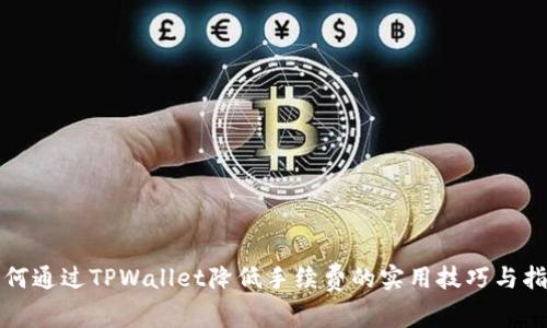 如何通过TPWallet降低手续费的实用技巧与指南