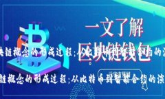 《区块链概念的形成过程：从比特币到