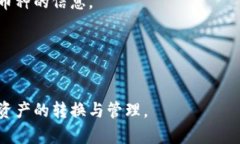 xiaotongTPWallet 转换币待支付问题解析与