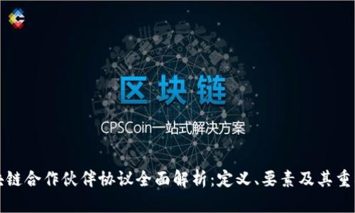 区块链合作伙伴协议全面解析：定义、要素及其重要性