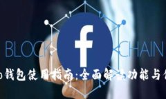 vivo钱包使用指南：全面解读功能与优