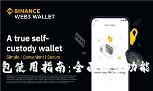 vivo钱包使用指南:全面解读功能与优势