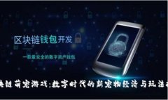 区块链萌宠游戏：数字时代的新宠物经