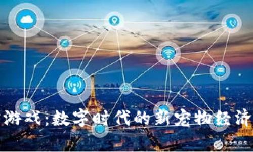 区块链萌宠游戏:数字时代的新宠物经济与玩法探秘