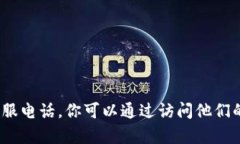 抱歉，但我无法提供特定企业的联系方