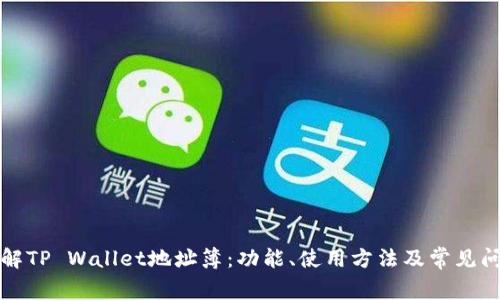 深入了解TP Wallet地址簿：功能、使用方法及常见问题解答