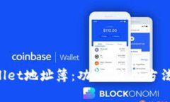 深入了解TP Wallet地址簿：功能、使用方