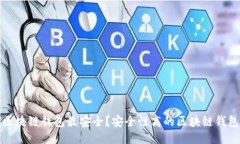 什么是区块链钱包最安全？安全性高的