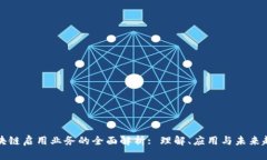 区块链启用业务的全面解析: 理解、应