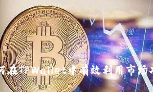 如何在TPWallet中有效利用市场功能