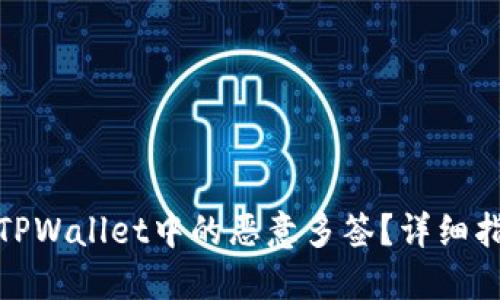 如何解除TPWallet中的恶意多签？详细指南与解说