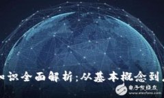 区块链知识全面解析：从基本概念到应