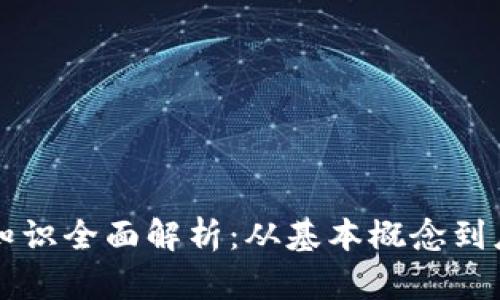 区块链知识全面解析：从基本概念到应用前景