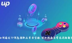如何通过TP钱包领取火星币空投：详细