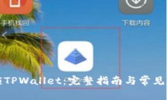 如何解锁TPWallet：完整指南与常见问题