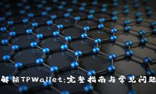 如何解锁TPWallet:完整指南与常见问题解答