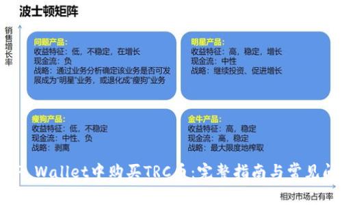 如何在TP Wallet中购买TRC币：完整指南与常见问题解答