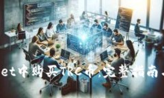 如何在TP Wallet中购买TRC币：完整指南与