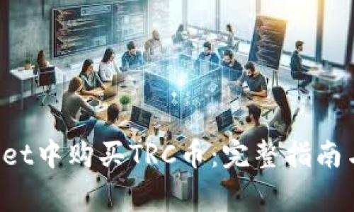 如何在TP Wallet中购买TRC币：完整指南与常见问题解答
