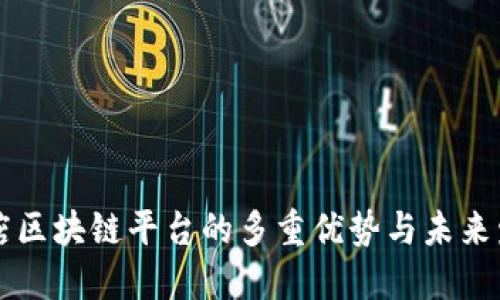 酒店区块链平台的多重优势与未来发展