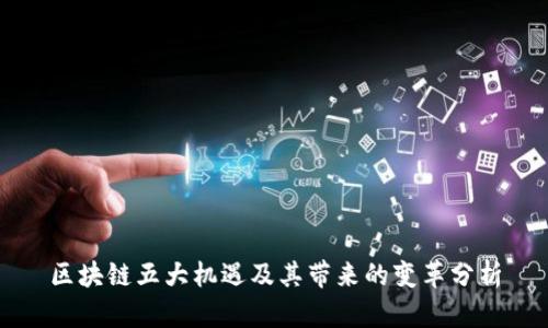 区块链五大机遇及其带来的变革分析