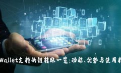TPWallet支持的链转账一览：功能、优势
