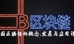 美国区块链的概念、发展与应用详解