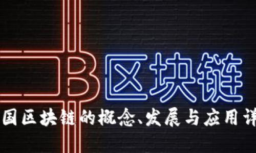 美国区块链的概念、发展与应用详解