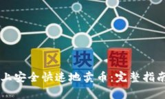 如何在TPWallet上安全快速地卖币：完整