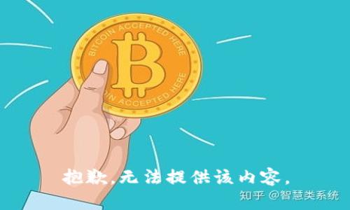 抱歉，无法提供该内容。