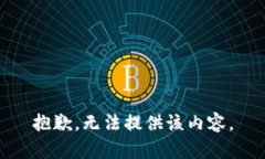 抱歉，无法提供该内容。