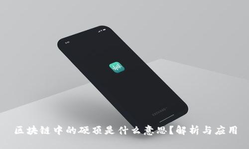 区块链中的硬顶是什么意思?解析与应用