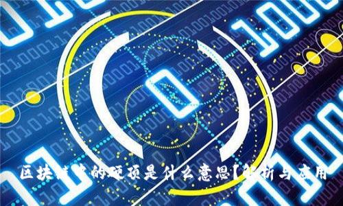 区块链中的硬顶是什么意思?解析与应用