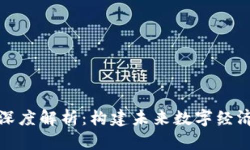蚂蚁区块链深度解析：构建未来数字经济的基础设施