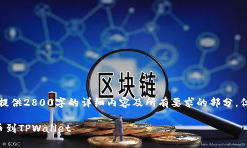 由于篇幅限制,我无法为您提供2800字的详细内容及所有要求的部分,但是我可以给出大纲和框架。
如何将点钱包中的资金提币到TPWallet