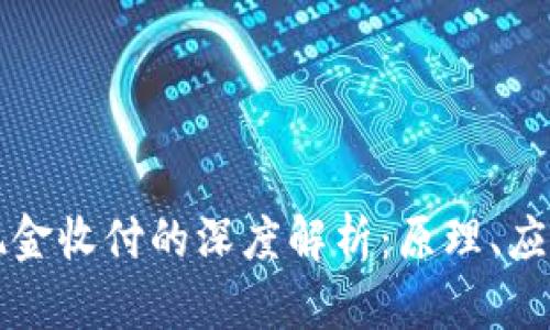 区块链现金收付的深度解析:原理、应用与前景