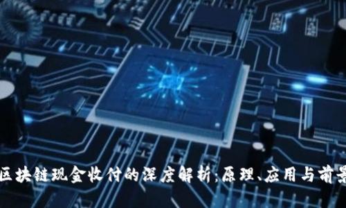 区块链现金收付的深度解析:原理、应用与前景