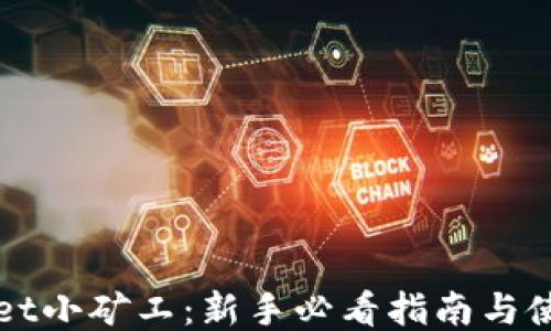 TPWallet小矿工:新手必看指南与使用技巧