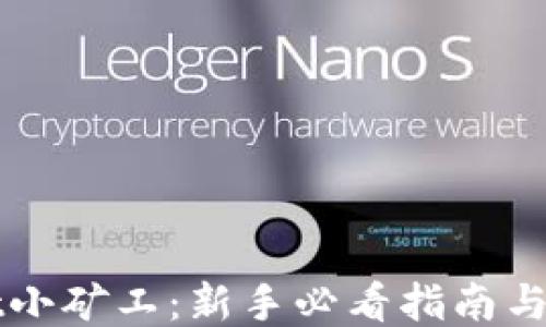 TPWallet小矿工:新手必看指南与使用技巧