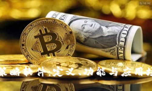 区块链策略软件：定义、功能与应用场景详解