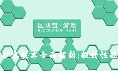 区块链网络扩容技术全面解析:提升性能的关键之道