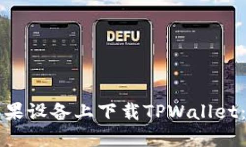 如何在苹果设备上下载TPWallet:详细指南