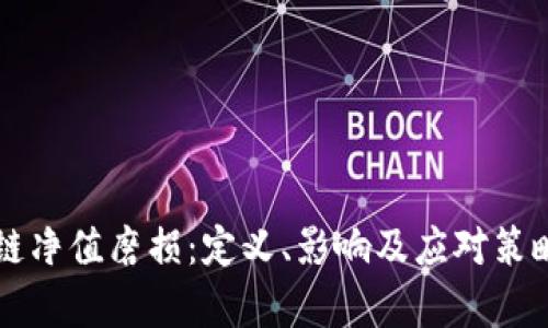 区块链净值磨损:定义、影响及应对策略分析