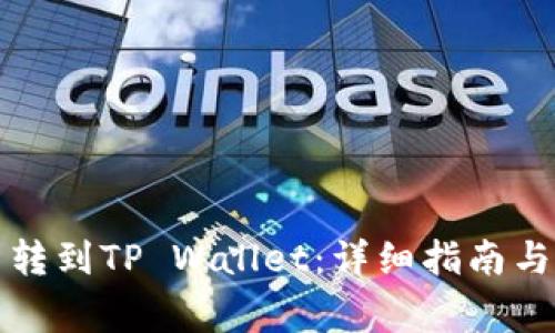 如何将抹茶币转到TP Wallet：详细指南与常见问题解答